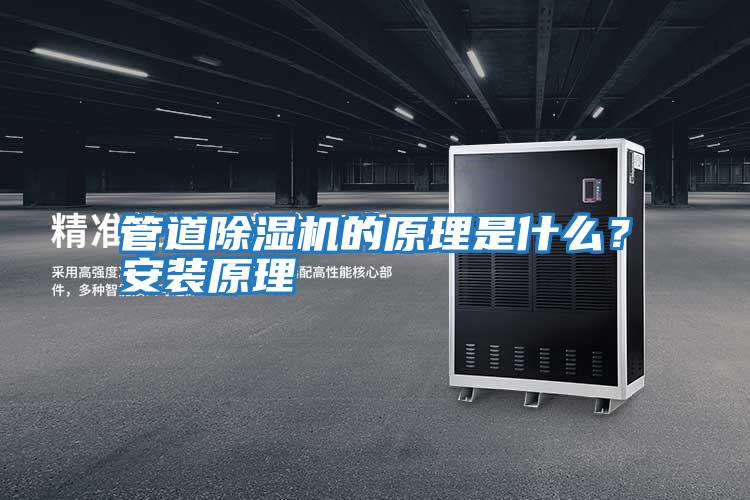 管道除濕機的原理是什么？安裝原理