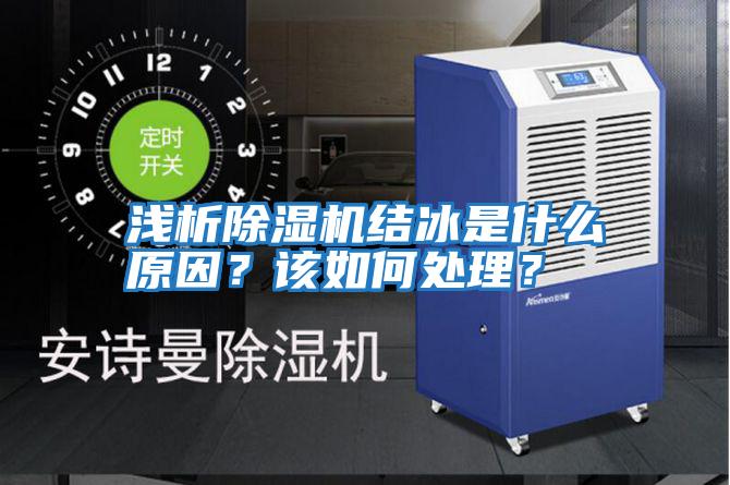 淺析除濕機(jī)結(jié)冰是什么原因？該如何處理？