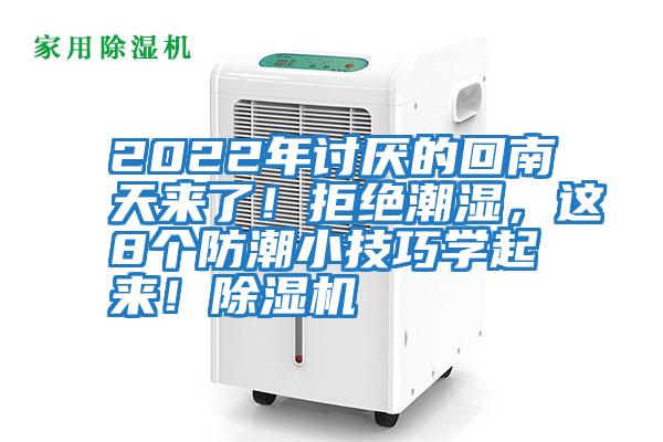 2022年討厭的回南天來了！拒絕潮濕，這8個防潮小技巧學起來！除濕機
