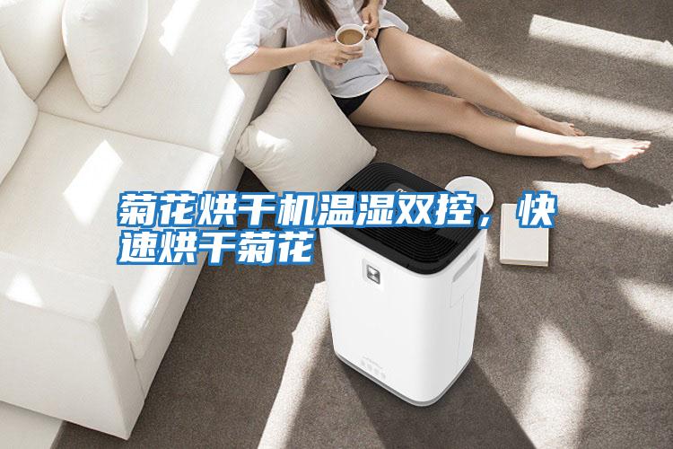 菊花烘干機溫濕雙控，快速烘干菊花
