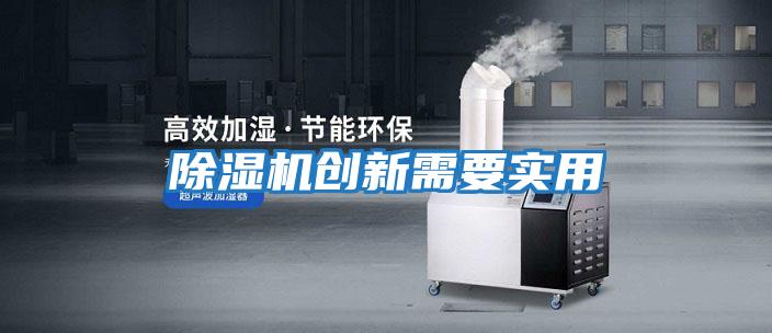除濕機創新需要實用