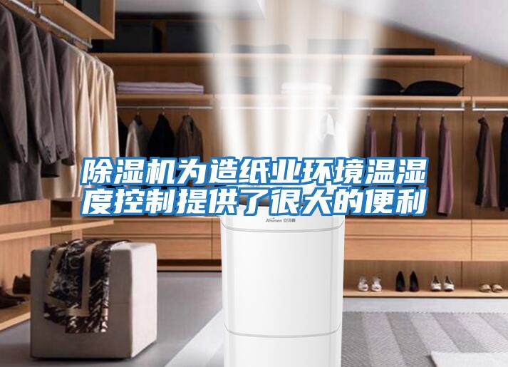 除濕機為造紙業環境溫濕度控制提供了很大的便利
