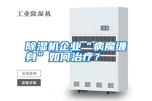 除濕機企業“病魔纏身”如何治療？
