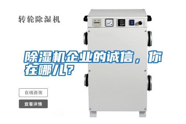 除濕機(jī)企業(yè)的誠(chéng)信，你在哪兒？