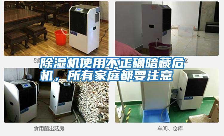 除濕機使用不正確暗藏危機，所有家庭都要注意