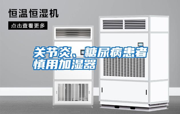 關(guān)節(jié)炎、糖尿病患者慎用加濕器