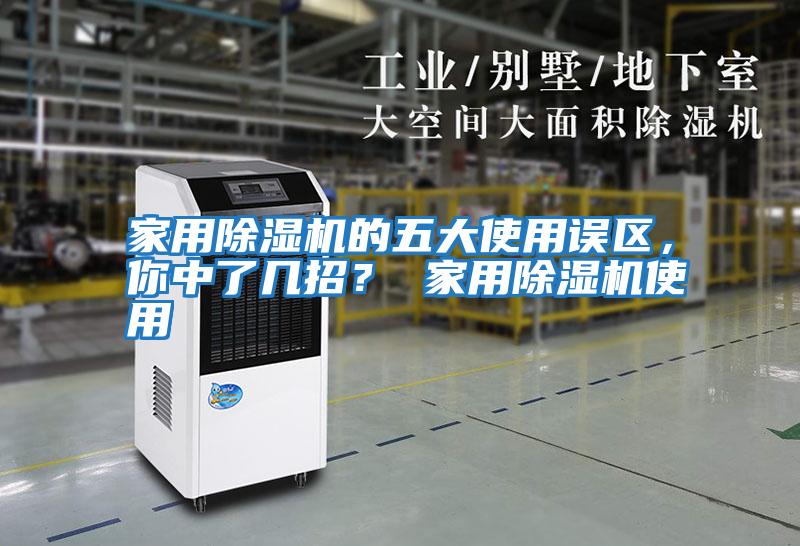 家用除濕機的五大使用誤區(qū)，你中了幾招？ 家用除濕機使用