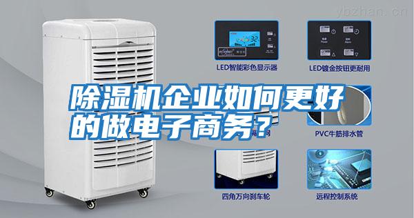 除濕機企業(yè)如何更好的做電子商務(wù)？