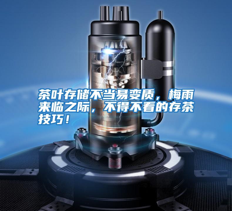 茶葉存儲不當(dāng)易變質(zhì)，梅雨來臨之際，不得不看的存茶技巧！