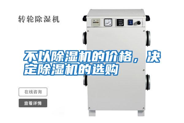 不以除濕機(jī)的價(jià)格，決定除濕機(jī)的選購(gòu)