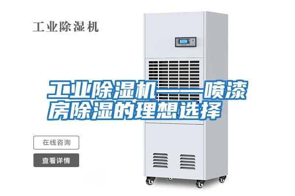 工業除濕機——噴漆房除濕的理想選擇