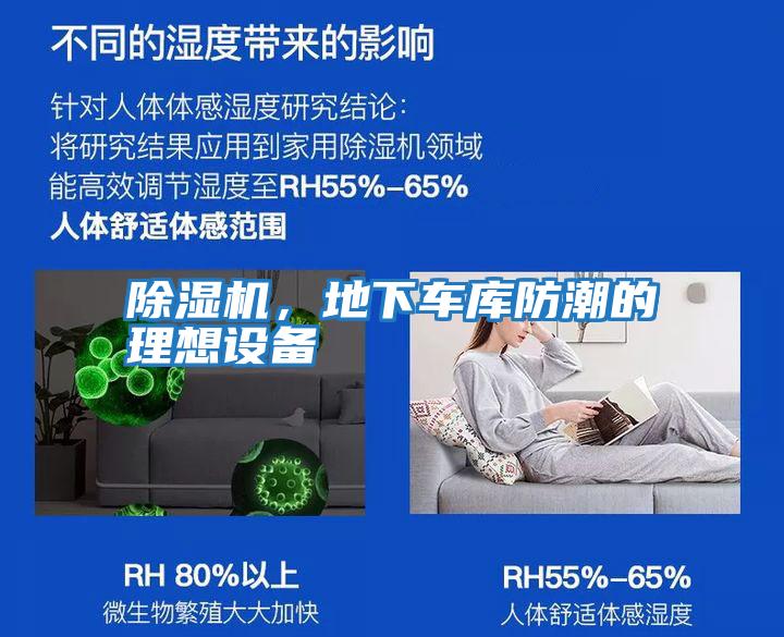 除濕機，地下車庫防潮的理想設備