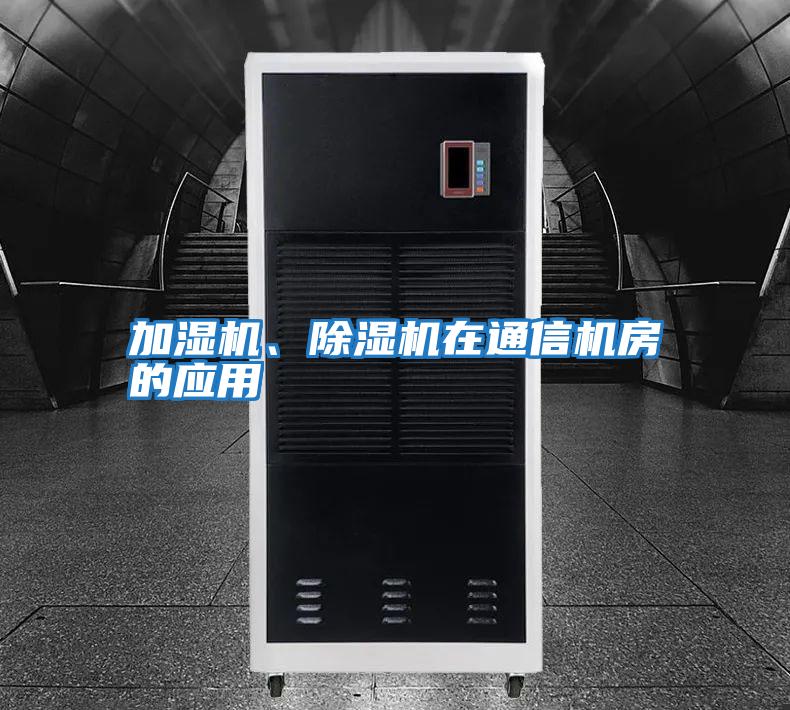 加濕機、除濕機在通信機房的應用
