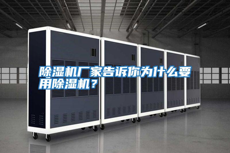 除濕機(jī)廠家告訴你為什么要用除濕機(jī)？