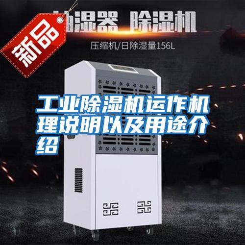工業(yè)除濕機(jī)運(yùn)作機(jī)理說(shuō)明以及用途介紹