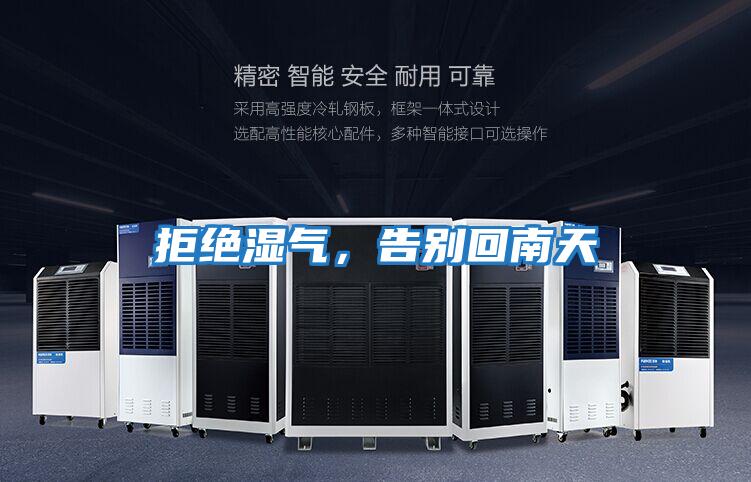 拒絕濕氣，告別回南天
