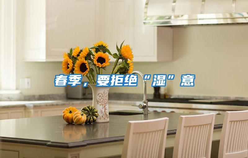 春季，要拒絕“濕”意