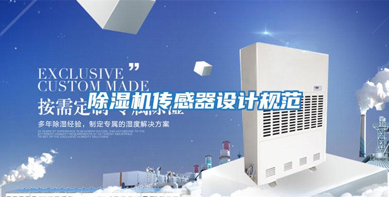除濕機(jī)傳感器設(shè)計規(guī)范