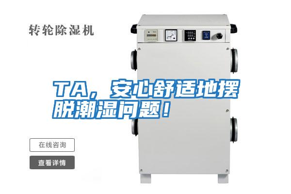 TA，安心舒適地擺脫潮濕問題！