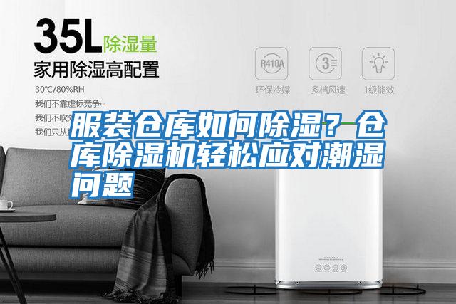 服裝倉(cāng)庫(kù)如何除濕？倉(cāng)庫(kù)除濕機(jī)輕松應(yīng)對(duì)潮濕問(wèn)題