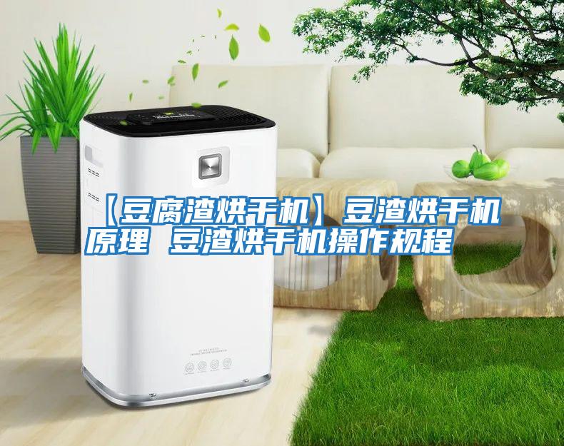 【豆腐渣烘干機】豆渣烘干機原理 豆渣烘干機操作規程