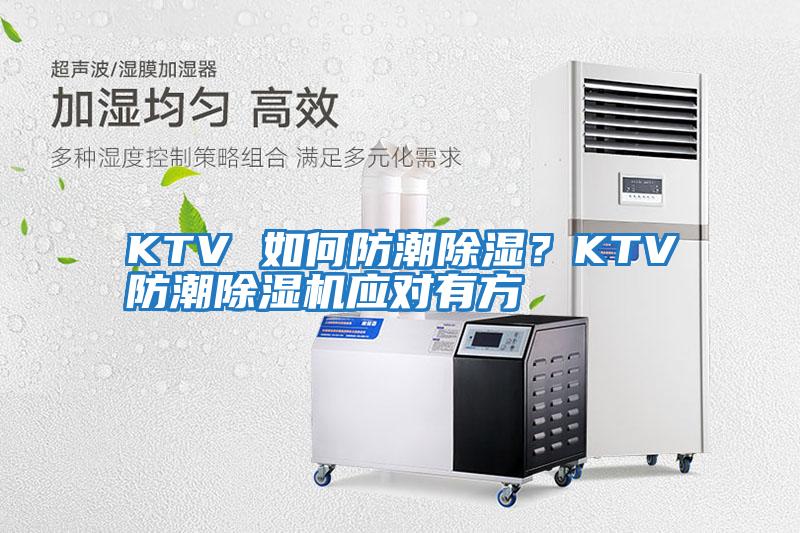 KTV 如何防潮除濕？KTV防潮除濕機(jī)應(yīng)對有方