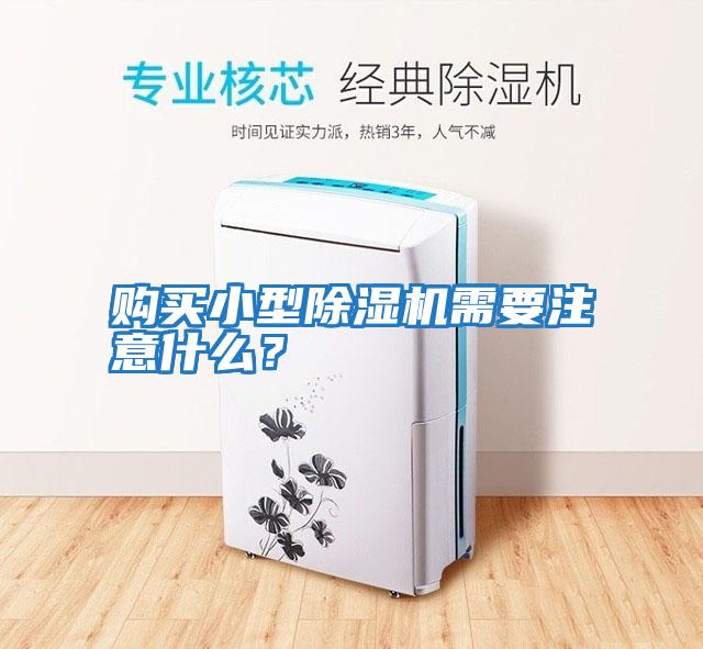 購買小型除濕機需要注意什么？