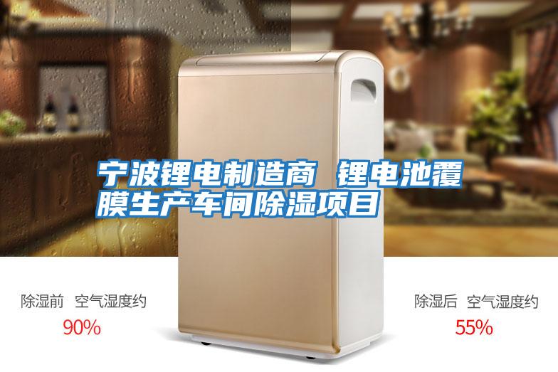 寧波鋰電制造商 鋰電池覆膜生產車間除濕項目