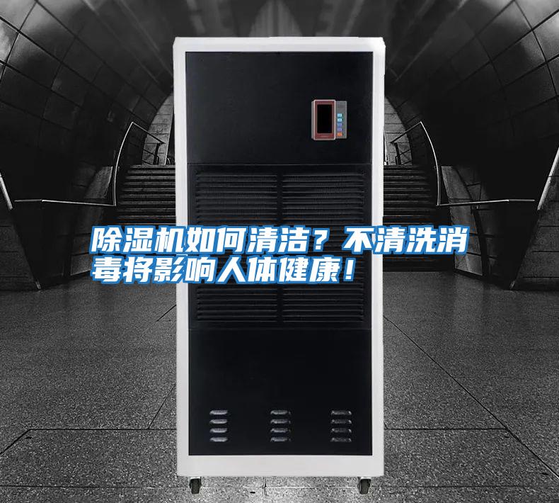 除濕機(jī)如何清潔？不清洗消毒將影響人體健康！