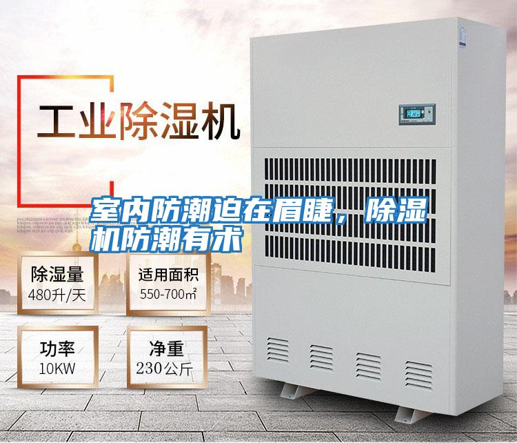 室內(nèi)防潮迫在眉睫，除濕機防潮有術(shù)