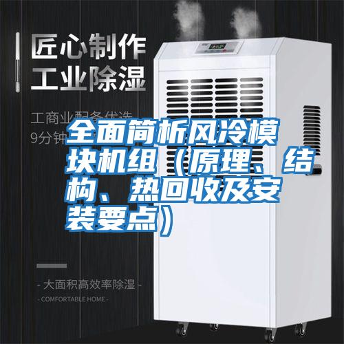 全面簡(jiǎn)析風(fēng)冷模塊機(jī)組（原理、結(jié)構(gòu)、熱回收及安裝要點(diǎn)）