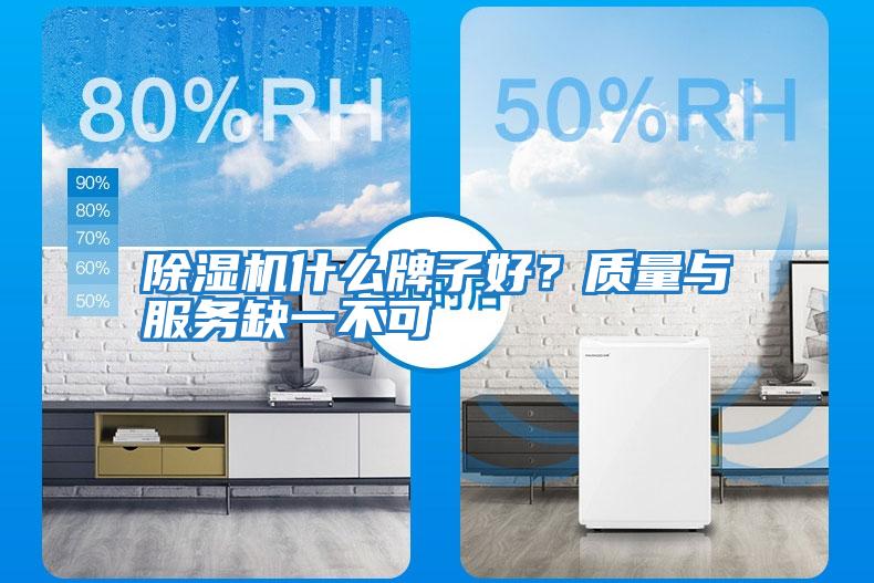 除濕機什么牌子好？質量與服務缺一不可