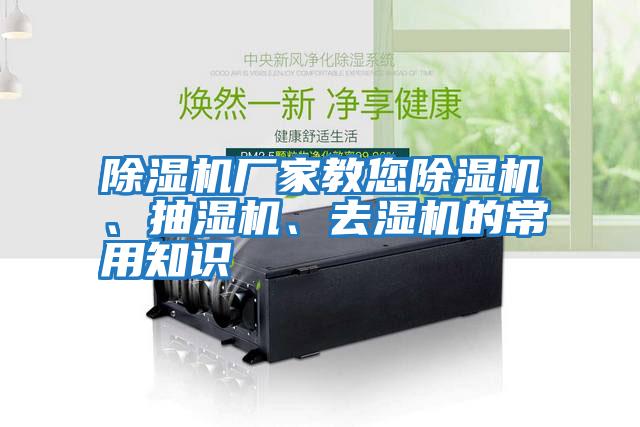 除濕機(jī)廠家教您除濕機(jī)、抽濕機(jī)、去濕機(jī)的常用知識