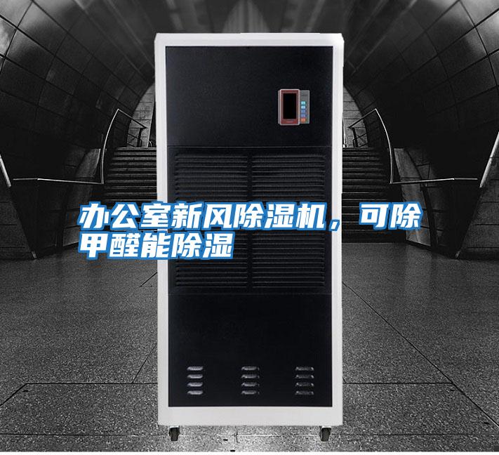 辦公室新風(fēng)除濕機(jī)，可除甲醛能除濕