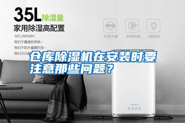 倉庫除濕機(jī)在安裝時要注意那些問題？
