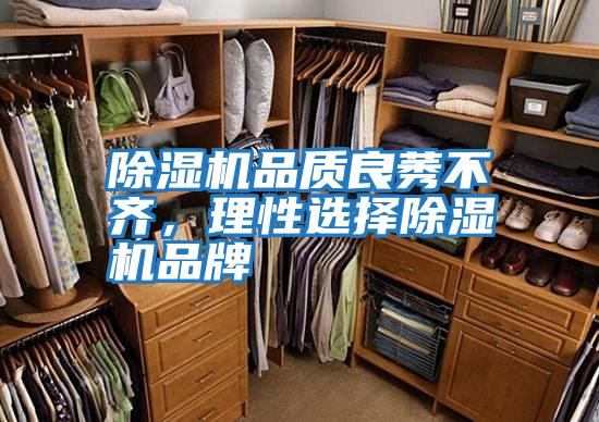 除濕機品質良莠不齊，理性選擇除濕機品牌