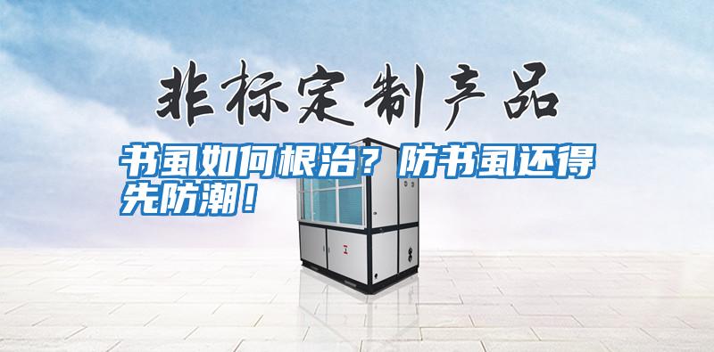 書虱如何根治？防書虱還得先防潮！