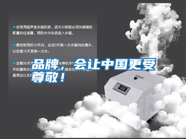 品牌，會讓中國更受尊敬！