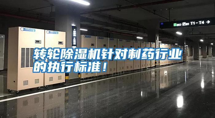 轉(zhuǎn)輪除濕機(jī)針對(duì)制藥行業(yè)的執(zhí)行標(biāo)準(zhǔn)！