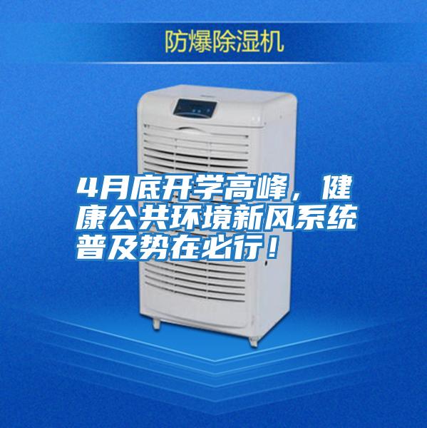 4月底開學(xué)高峰，健康公共環(huán)境新風(fēng)系統(tǒng)普及勢(shì)在必行！