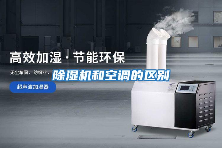 除濕機和空調的區別