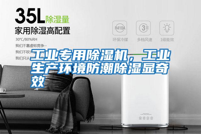 工業專用除濕機，工業生產環境防潮除濕顯奇效