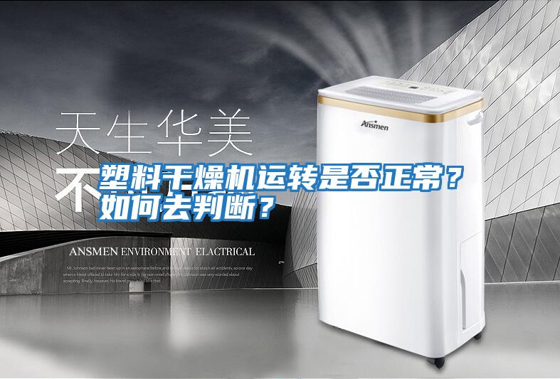 塑料干燥機運轉是否正常？如何去判斷？