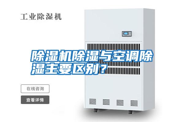 除濕機除濕與空調除濕主要區別？