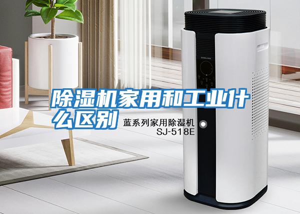 除濕機家用和工業什么區別