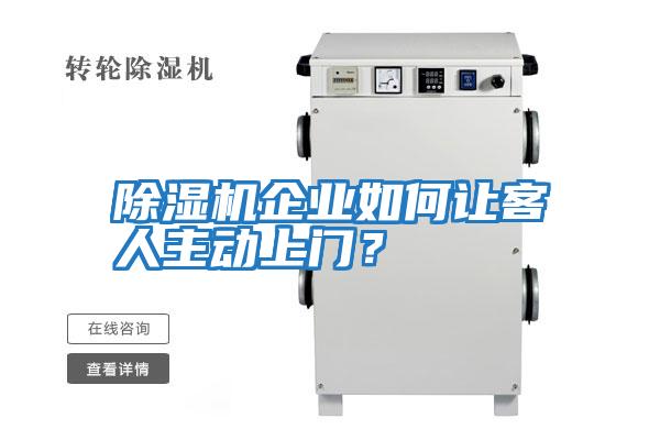 除濕機(jī)企業(yè)如何讓客人主動(dòng)上門？