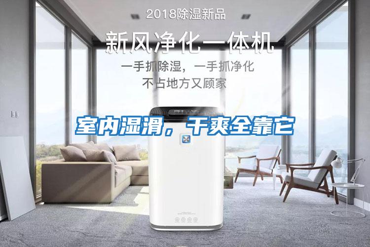 室內濕滑，干爽全靠它