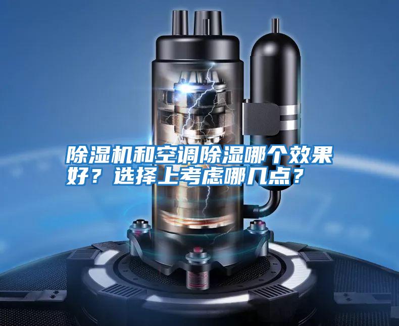 除濕機(jī)和空調(diào)除濕哪個效果好？選擇上考慮哪幾點？