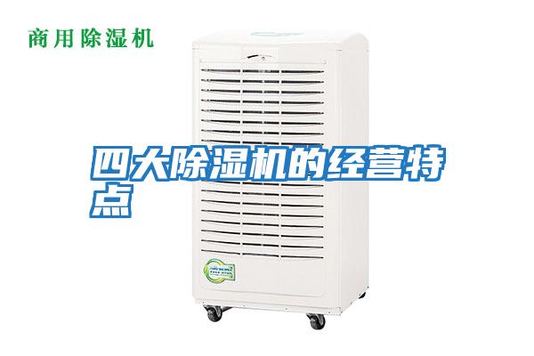 四大除濕機的經(jīng)營特點