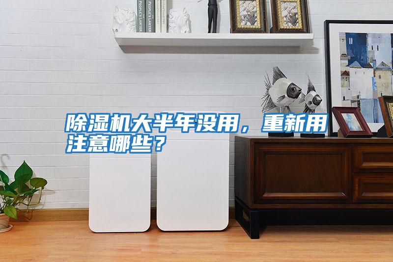 除濕機(jī)大半年沒(méi)用，重新用注意哪些？